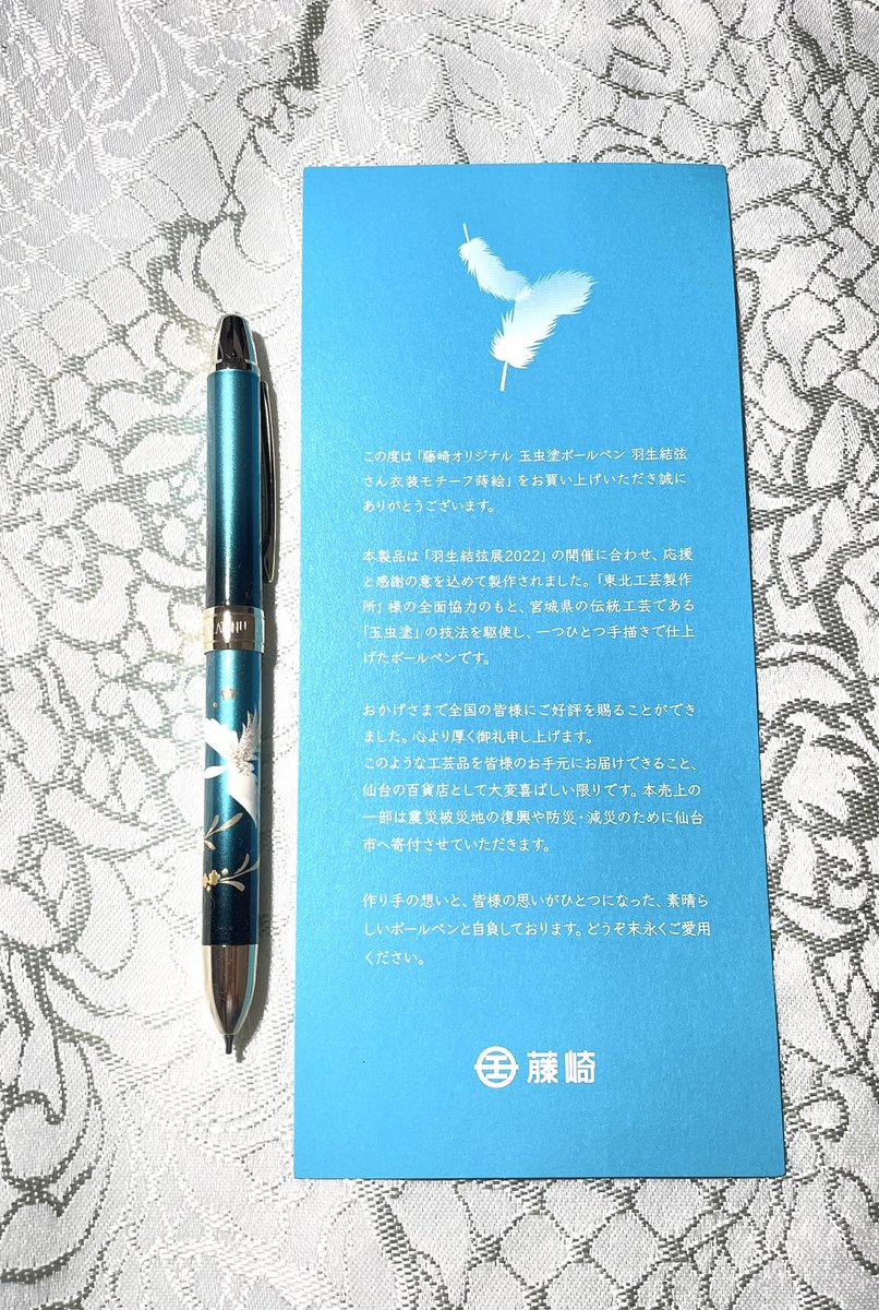 羽生結弦さん 玉蟲塗ボールペン 衣装モチーフ蒔絵