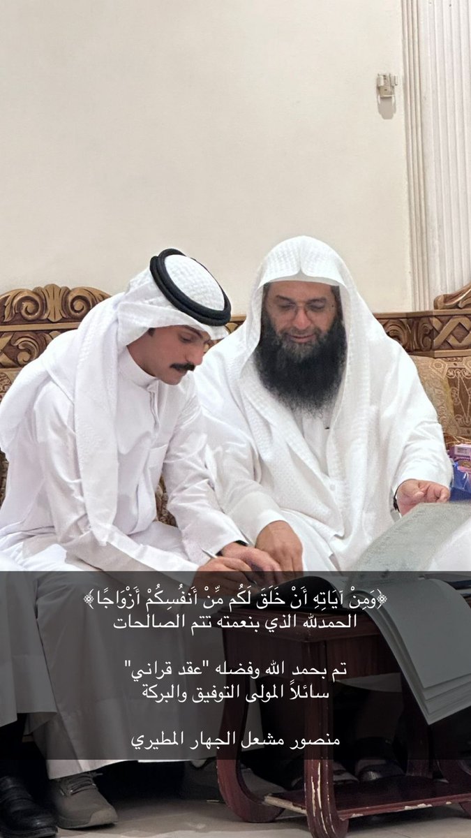 abojahar's tweet photo. ﴿وَمِنْ آيَاتِهِ أَنْ خَلَقَ لَكُم مِّنْ أَنفُسِكُمْ أَزْوَاجًا﴾ 
الحمدلله الذي بنعمته تتم الصالحات 

تم بحمد الله وفضله "عقد قراني"
سائلاً المولى التوفيق والبركة

منصور مشعل الجهار المطيري https://t.co/yKBOwEWY60