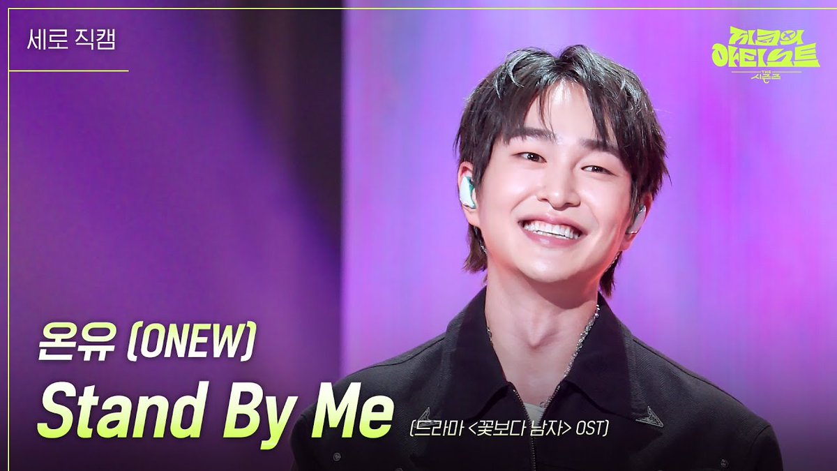 [세로] 온유 (ONEW) - Stand By Me (드라마 ＜꽃보다 남자＞ OST) [더 시즌즈-지코의 아티스트] | KBS 240816 방송 https://youtu.be/QpDufhkmqDM?si=Tp1fGWkn8bQZrGsh… #온유...
