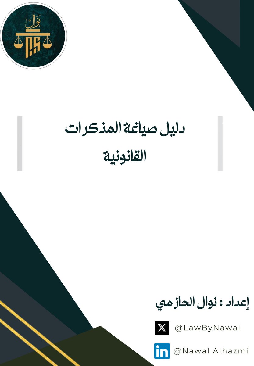 LawByNawal's tweet photo. دليل صياغة المذكرات القانونية | 
يحتوي هذا الدليل على الإرشادات التي ينبغي الانتباه لها عند صياغة المذكرات، وفيه:
•مرحلة التجهيز قبل الشروع في الكتابة
•مرحلة صياغة المذكرة
•مرحلة مراجعة المذكرة
أرجو أن أكون وُفّقت ليكون الدليل شاملًا لجميع الجوانب.

https://t.co/IvXWvgUksX https://t.co/XHenObJ42O