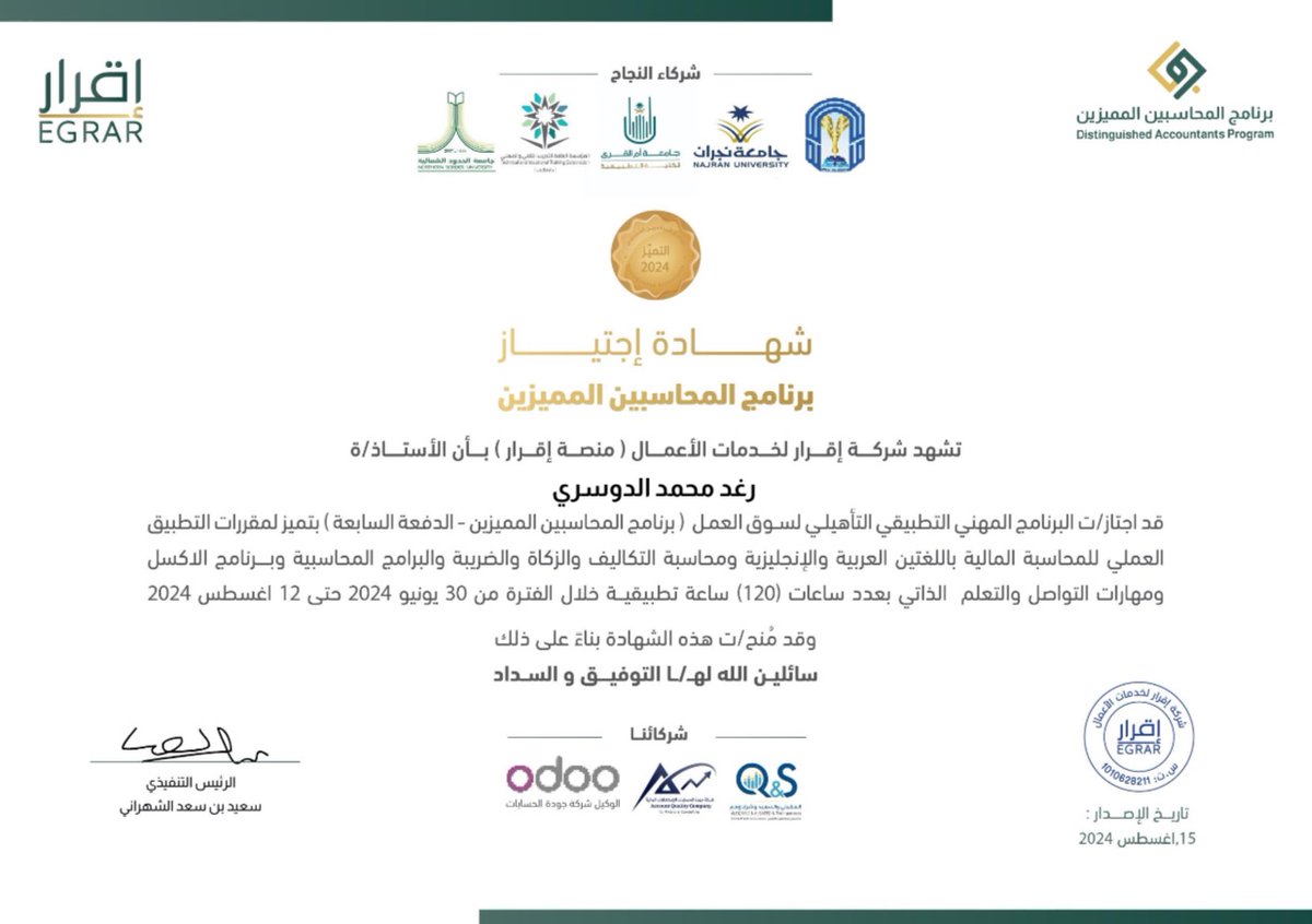 الحمدلله🤍 
وبعد رحلة استمرت لـ ٦ أسابيع اجتزت برنامج المحاسبين المميزين بختم التميز وصرت #محاسب_سعودي_مميز
#برنامج_المحاسبين_المميزين
#دفعة_طويق