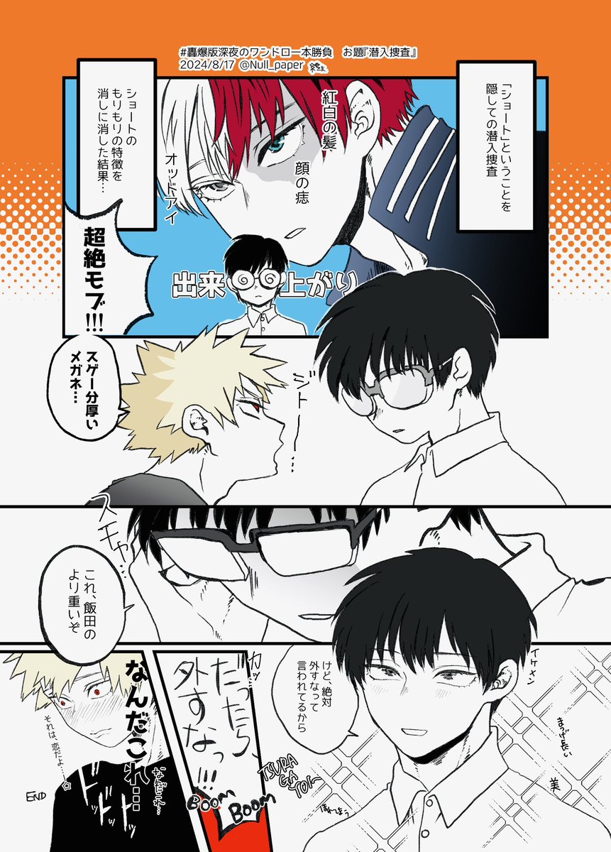 #轟爆版深夜のワンドロ一本勝負
お題『潜入捜査』
遅刻&時間オーバーで失礼します😭
事前に🍰は「メガネ外したら全人類が惚れてしまうからダメ」と言われているとよいですね。
🍰(💥、好きになってくれねぇかな)