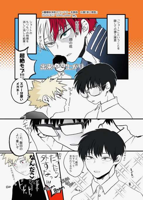 #轟爆版深夜のワンドロ一本勝負
お題『潜入捜査』
遅刻&amp;時間オーバーで失礼します😭
事前に🍰は「メガネ外したら全人類が惚れてしまうからダメ」と言われているとよいですね。
🍰(💥、好きになってくれねぇかな) 