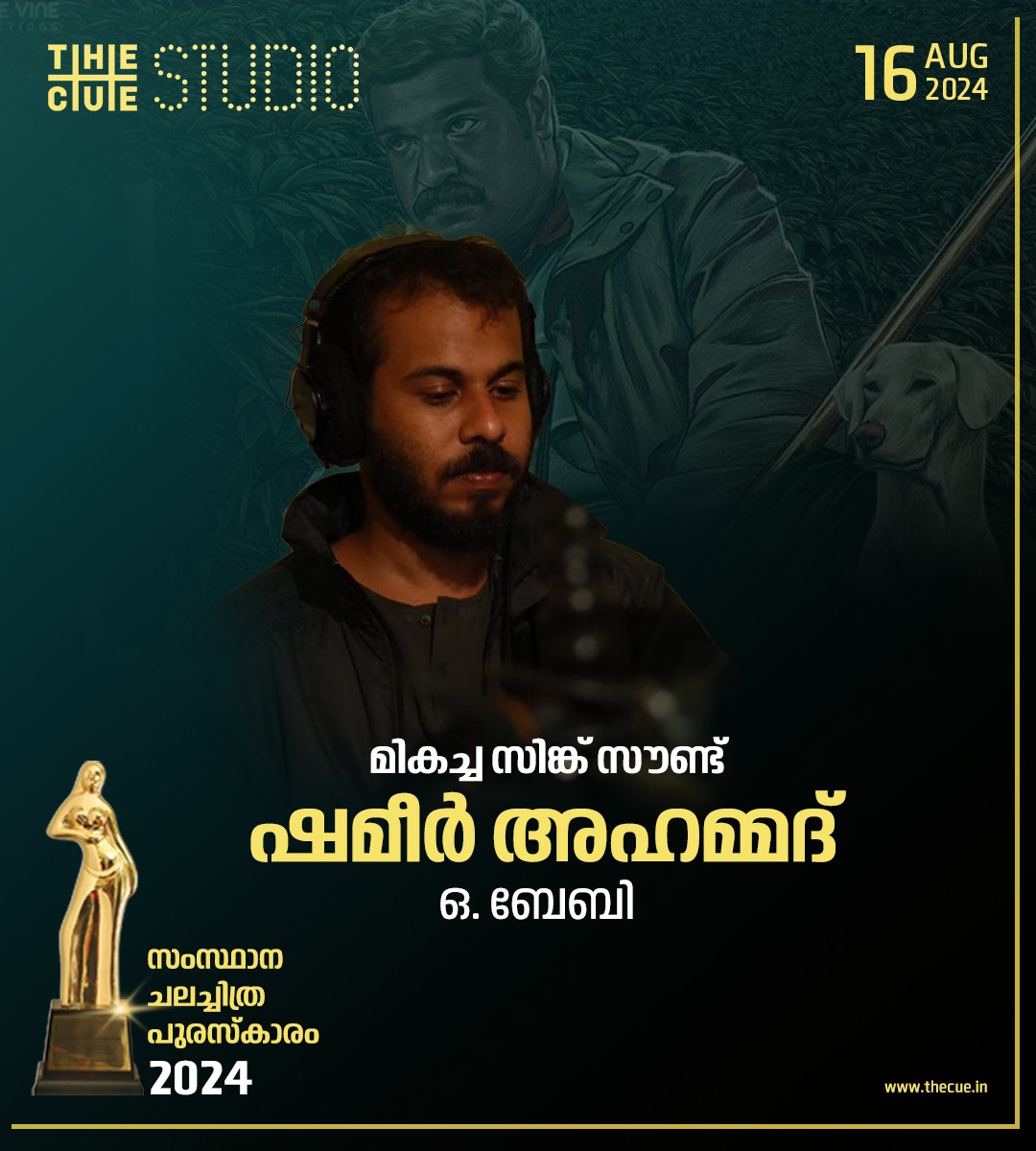 cuestudio1's tweet image. മികച്ച സിങ്ക് സൗണ്ട്, ഷമീര്‍ അഹമ്മദ് ചിത്രം - ഒ. ബേബി

#obaby #soundmixing #shameerahammed #Cuestudio