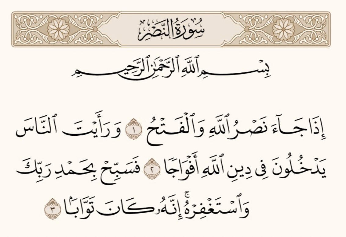 سورة النصر✨
التزمو فيها هالفتره في اي وقت بيومكم 
بهذه الطريقه : 
تلاوتها 8 مرات ، وبعدها مباشره رددو ( سبحان الله وبحمده واستغفرك ربي واتوب إليك ) ثم ادعو بأي دعاء حابين يتحقق لكم في اقرب وقت ممكن وراح تذهلكم النتيجه وتكون التجليات اعظم مما يخطر على بالكم

♾️✨