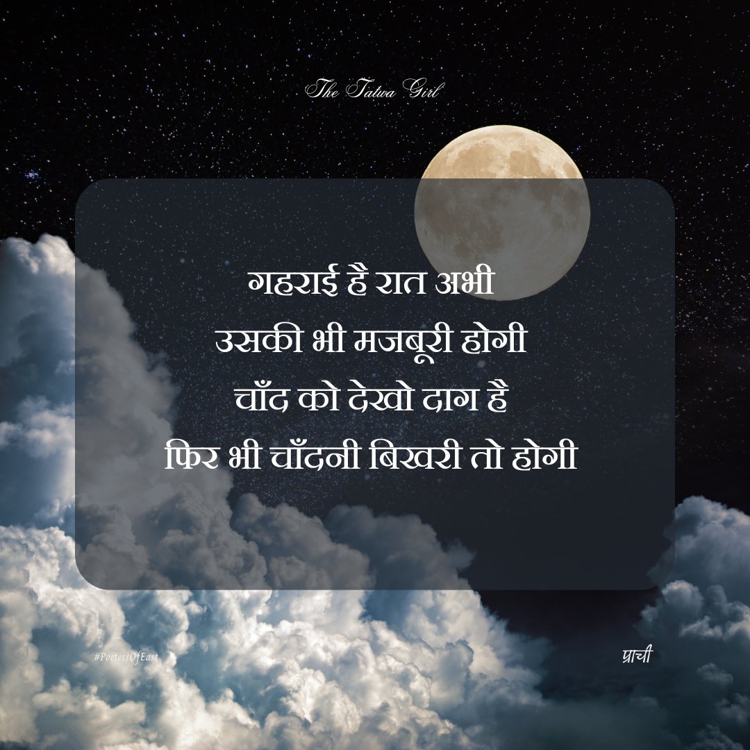 PrachiTatwa's tweet photo. Raat gehrayi hai
Chand me bhi parchayi hai

#chand #moon #moonlight #raat #night #nightquotes #nightquotes🌙 #shayari #hindi #hindishayari #hindipanktiyaan #hindipanktiyan #hindiverse #hindiverses #hindiverseoftheday #deepquotes #deep #moonquotes #quote #quoteoftheday https://t.co/JQeZwAO9Gk