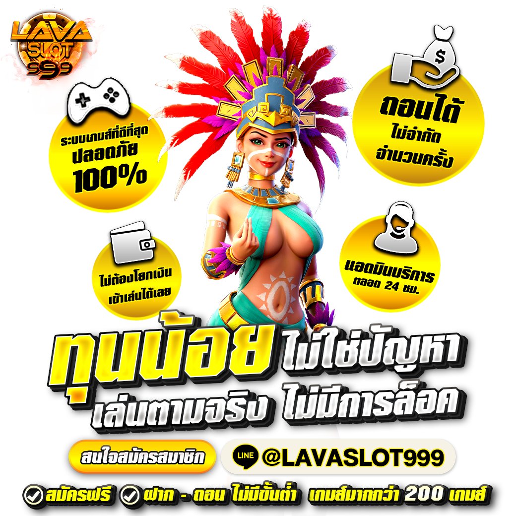 โปรเด็ดๆถอนได้จริง มั่นคงปลอดภัย #llจกฟรี1OO สมาชิกใหม่
ด่วน!! แจกไม่พัก เล่นได้ก็ถอนได้ ทุนเท่าไหร่ก็ปลอดภัย
คลิกเลย he1.me/lavg999 แอดไลน์<a href="/lavaslot999/">Lavaslot999</a> 
#lava999 #เว็ปตรงจ่ายจริง #เว็บสล็ต2024 #เว็บสล็อตแตกดี #เว็บสล็อต #UFABET #สล็อต #เว็บแท้แจกหนัก