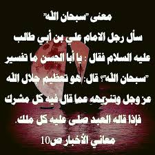 #زاد_الممهدون
معاني الأخبار ج 10 ص 3
روي عن مولانا أمير المؤمنين عليه السلام لما سئل عن تفسير سبحان الله؟
أنه قال:
هو تعظيم
جلال الله عز وجل
وتنزيهه
عما قال فيه
كل مشرك
فإذا قاله العبد
صلى عليه
كل ملك