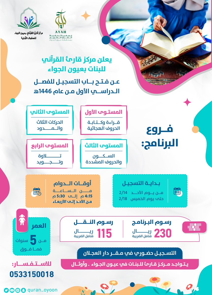 🔸يعلن مركز قارئ القرآني (للبنات) التابع لجمعية #آية_AYAH عن بدء التسجيل 
للفصل الدراسي الأول لعام 1446هـ  ..

ولمزيد من التفاصيل يرجى الاطلاع على الإعلان: ⬇️

؛
#القصيم 
#عيون_الجواء
