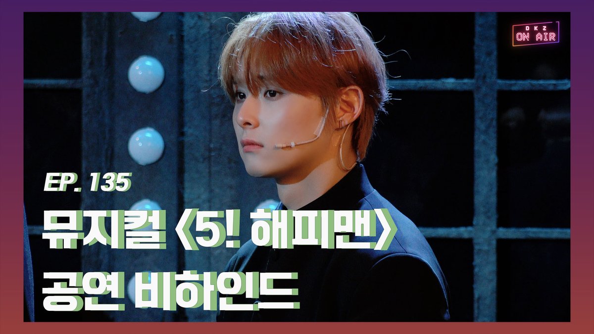 민규 뮤지컬 '5! 해피맨' 공연 비하인드 EP.135

👉 youtu.be/ZNTSkG-T2-c

#온에어 #ONAIR
#DKZ #디케이지
#민규 #MINGYU