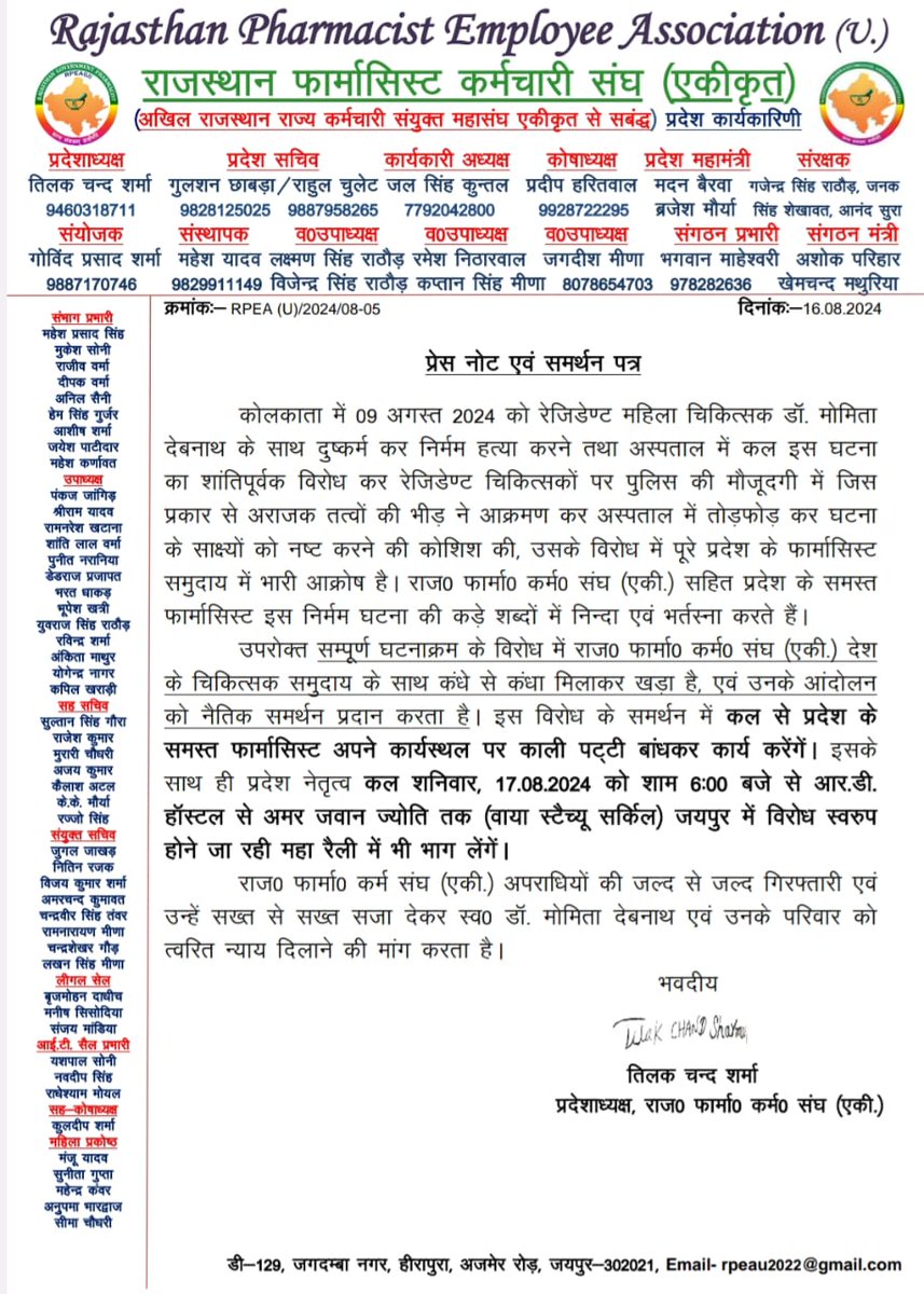 मानव समाज को कलंकित करने वाली #KolkataDoctor स्व.मौमिता के साथ हुए दुष्कर्म और निर्मम हत्या की हम सभी फार्मासिस्ट कड़ी शब्दों में निंदा करते हैं😡दोषियों को यथाशीघ्र सजा मिले तथा पीड़िता के परिवार को जल्द न्याय की मांग करते हैं🙏
#justiceformoumitadebnath
<a href="/PMOIndia/">PMO India</a> <a href="/Spearcorps/">SpearCorps.IndianArmy</a>