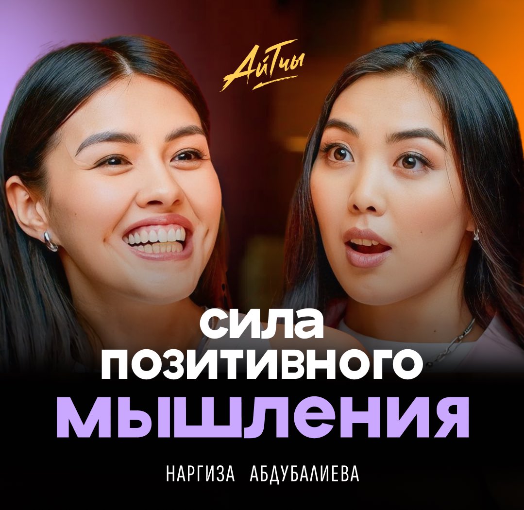 janadenova's tweet photo. Второй выпуск «Айтчы» с невероятной Наргизой! Когда-то первая кыргызстанка в Twitter (ныне X), а теперь успешная IT-рекрутер в PIPE (на минуточку многомиллиардный startup нового поколения). Какая она крутая, просто гляньте подкаст и убедитесь в этом! 
Ссылка ниже ⤵️ https://t.co/ULDxVm792D