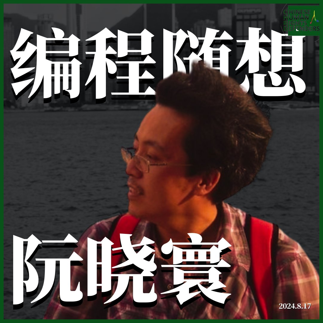 CHRDnet's tweet photo. 关注获刑7年的 #阮晓寰 二审进展。

8月15日，阮晓寰妻子：“#编程随想 二审进展。下午快15:00时，接到上海高院的来电了。让家属请的律师去看守所会见阮晓寰，和本人签委托书了。来电的不是须梅华法官；签好的委托书让寄给‘刑事厅’。似乎换法官了。”https://t.co/IuBcGSYbb2 https://t.co/ezGvcQBPtu