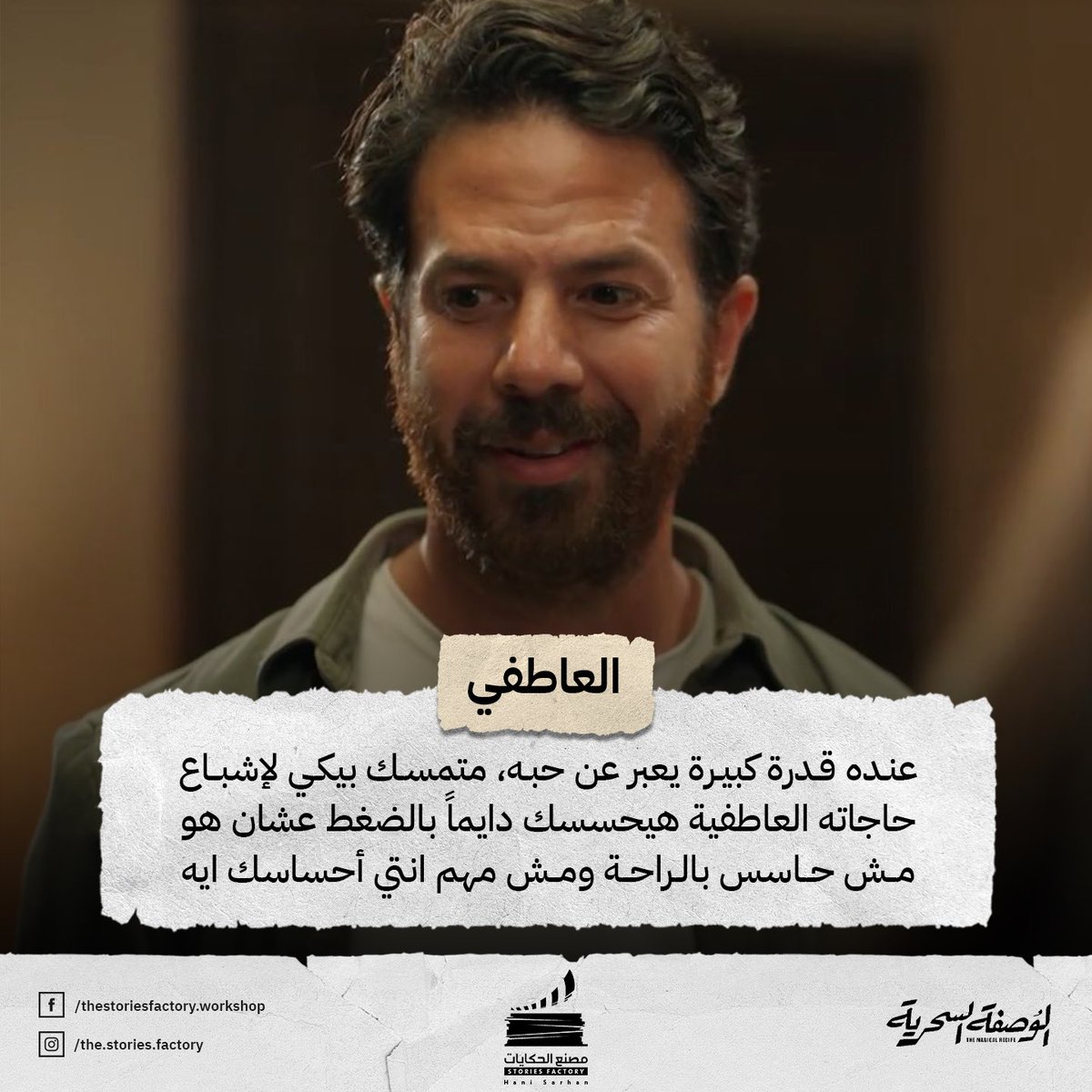 Stories_Factory's tweet photo. الرجالة اللي بنقابلها في حياتنا 🤷‍♀️

#ورشة_مصنع_الحكايات 
مسلسل #الوصفة_السحرية https://t.co/kfn8lgg1Kh