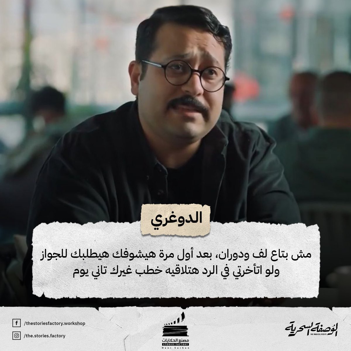 Stories_Factory's tweet photo. الرجالة اللي بنقابلها في حياتنا 🤷‍♀️

#ورشة_مصنع_الحكايات 
مسلسل #الوصفة_السحرية https://t.co/kfn8lgg1Kh