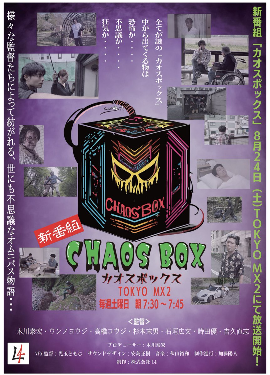 拡散希望】 🔶新番組放送開始🔶 来週8/24より新番組 『Chaos Box