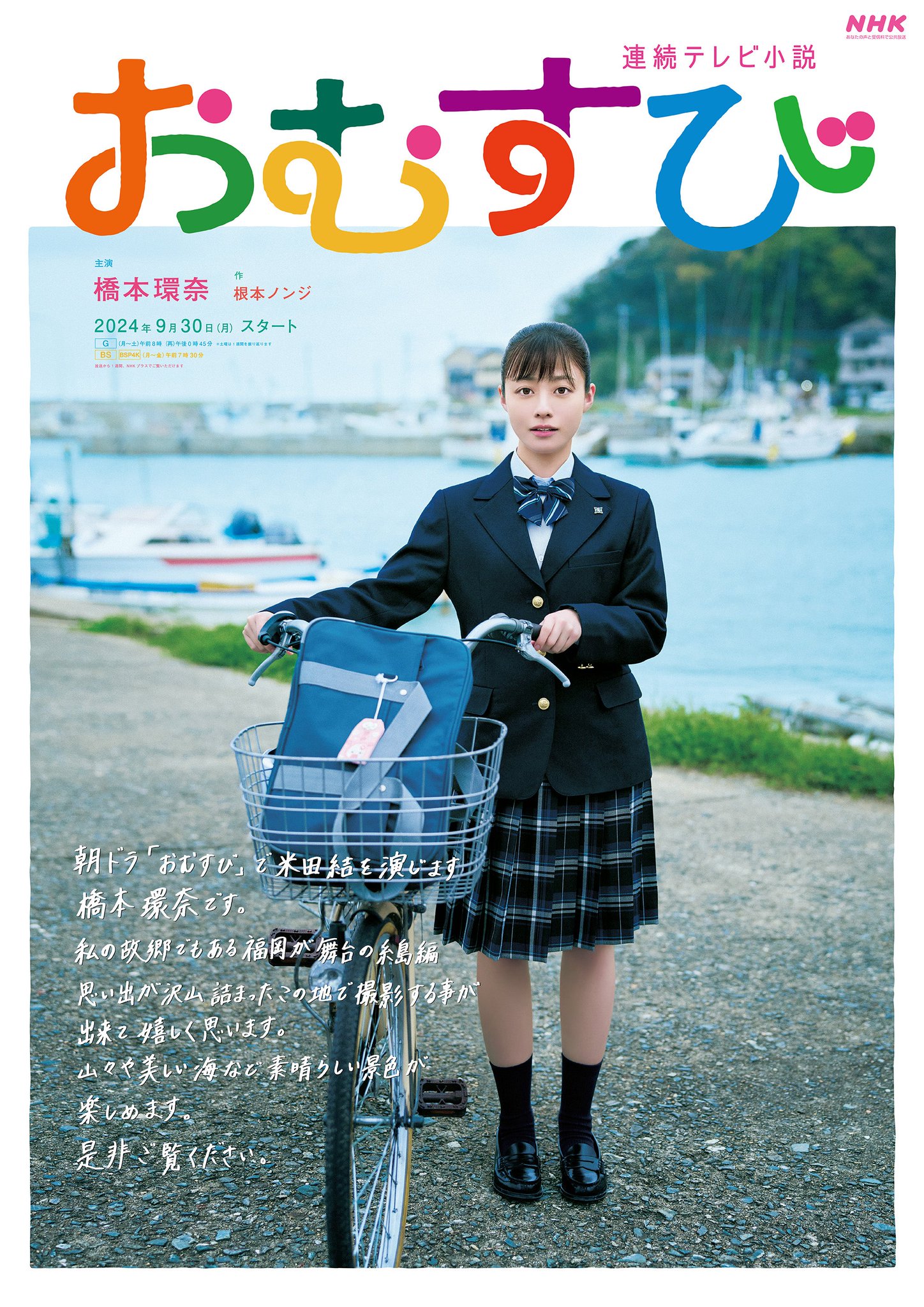 橋本環奈　おむすび　B1ポスター GVI7Q6ZaEAE6-Di.jpg:large
