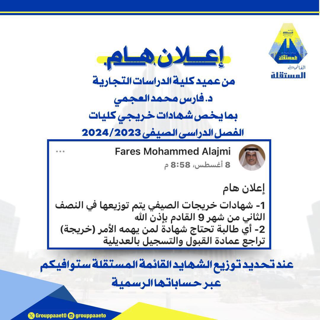 إعلان هــام❗️💛💙
من عميد كلية الدراسات التجارية 
د . فارس محمد العجمي 
بما يخص شهادات خريجي الكليات للفصل الدراسي الصيفي 2024/2023💛💙

#paaet
#التطبيقي
#بعزائمنا_سيكتب_نصر_المستقلة
