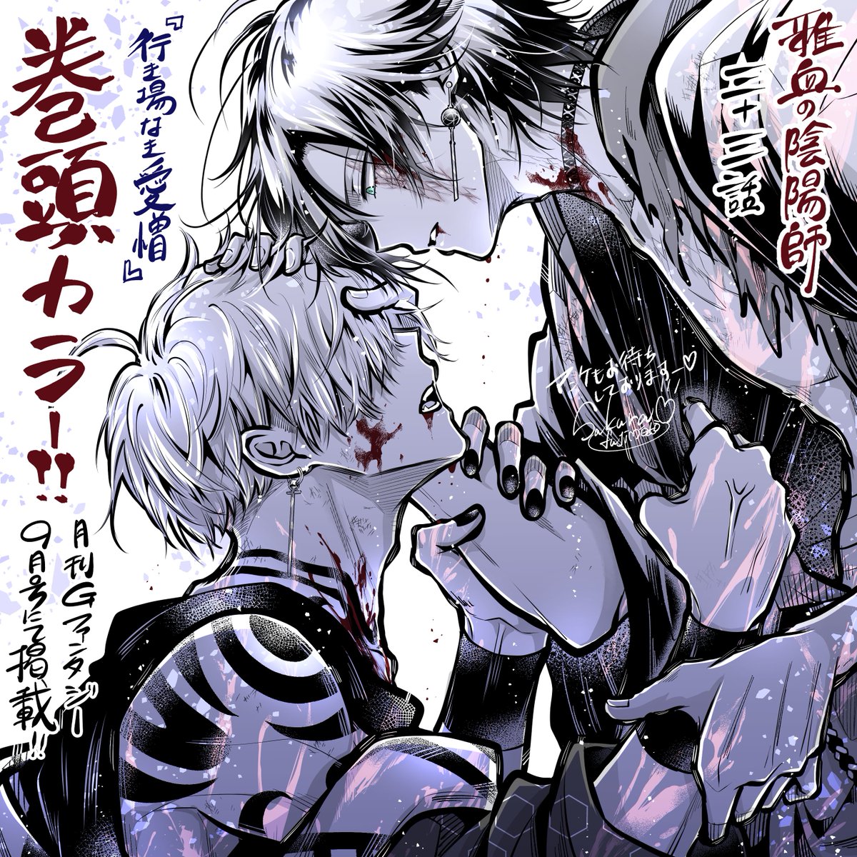 本日8/17発売 月刊Gファンタジー9月号にて 雅血の陰陽師33話 『行き場