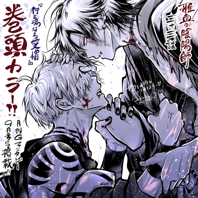 本日8/17発売 月刊Gファンタジー9月号にて  雅血の陰陽師33話  『行き場なき愛憎』  文月VS迅猫!クライマックス🔥  かかか巻頭カラーで掲載中だああ🎊 お陰様でまたもや恐れ多くも巻頭を描かせて頂く事が出来ました有難うございます😭 アンケ応募してぜひQUOカードGETして下さいね😍  #雅血の陰陽師