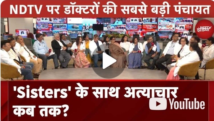 DrMuneeshkapoor's tweet photo. @ImaGhaziabad @mckrda Proud of IMA West Ghaziabad for sparking a crucial conversation on NDTV about the safety of female doctors!Their efforts have not only supported the Kolkata gang-rape victim but also highlighted the need for a secure workplace for all doctors #DoctorsSafetyMatters #IMA
@ndtvindia https://t.co/kCFmurBTLK