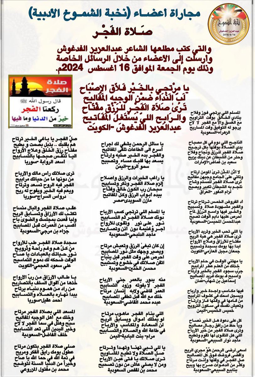 صَــلاة الفَجْــر
 
مجاراة أعضــاء (نخبة الشمــوخ الأدبية)
والتي كتب مطلعها الشاعر عبدالعزيز الفدغوش وأرسلت إلى الأعضاء من خلال الرسائل الخاصة وذلك يوم الجمعة الموافق 16 أغسطس  2024م. 

#نخبة_الشموخ_الأدبية
#صوت_شعراء_الخليج
#نافذة_الإبداع_والإمتاع