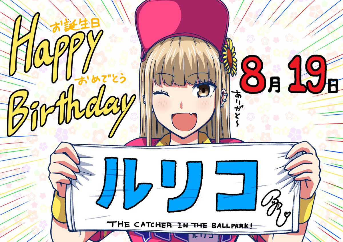 🎊今日はルリコさんのお誕生日です🎉
#ボールパークでつかまえて
#8月19日 