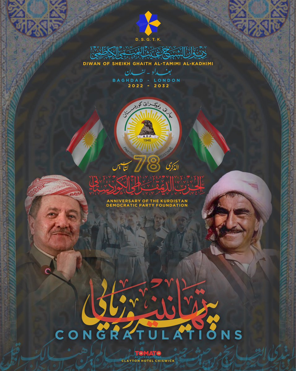 Ghaith19919's tweet photo. كوردستان قبل #البارزاني_الخالد تختلف جذريا عن كوردستان ما بعد.
كوردستان كانت مجموعة قرى تابعة للواء الموصل العظيم.
كوردستان اليوم دولة عظيمة تابع لها العراق العظيم.

الزعماء والقادة هم من يصنع الفرق.
أبارك للشعب العراقي وخصوصا الشعب الكوردستاني العزيز بمناسبة الذكرى الـ 89 لتأسيس الحزب الديمقراطي الكوردستاني الذي اثبت ان المستحيل هو الشيء الوحيد الذي يجهله الكورد ولا يجيدون الخضوع له.
#غيث_التميمي 
#محامي_الشيطان
#جسر_الى_الله 
#ديوان_تميم 
#ديوان_كلايتون 
#ClaytonDiwan 
#حرية_حدودها_السلام 
#الغد_كما_يجب_ان_يكون 
#2022to2032
#بغداد_لندن 
#شطرنج
#ابوناجي_شيگول 
#اناحتفهم
#عاشوراء2024
#بضمايرنا
 #2003to2023
#2023to2026
#ساسون_شيگول
#مكة_الكوفة_القدس
#fiveeyes
#خمس_عيون
#أمين_التطبيع 
#البصرة_الفيحاء