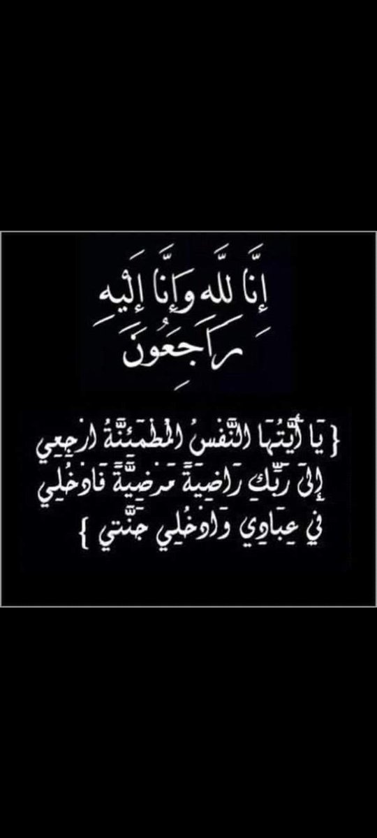 إنا لله وإنا إليه راجعون " يا أيتها النفس المطمئنة ارجعي إلى ربك راضية مرضية فادخلي في عبادي وادخلي جنتي " بقلوب مؤمنة بقضاء الله وقدره انتقل الى رحمه الله والدي محمد الحبيب كتلان الله يرحمه ويغفر له ويسكنه فسيح جناته ويلهمنا جميل الصبر والسلوان,💔