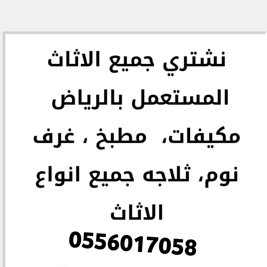 شراء الأثاث المستعمل بالرياض 
شراء اثاث مستعمل بالرياض.
شراء مكيفات مستعمل بالرياض 
شرا مكيفات سكراب بالرياض 
شمال الرياض  0556017058
شرق الرياض 
جنوب الرياض 
غرب الرياض 
شراء ثلاجات
شراء مطابخ&amp;
شراء غرف نوم 
دنيا نقل عفش بالرياض
وانيت نقل عفش بالرياض,
شراء اثاث مستعمل بالرياض