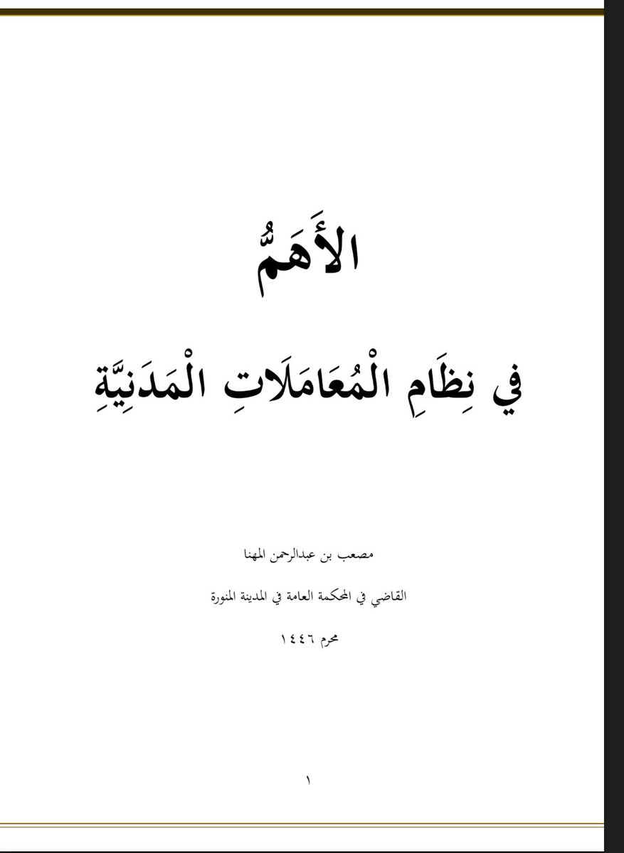 📌 ملف مهم جداً وثري  

" الأهم في نظام المعاملات المدنية " . 

- أبرز المواد التي يكثر فيها النزاع. 
 تطبيقات قضائية عملية.

 من إعداد القاضى / مصعب المهنا
#قانون

drive.google.com/file/d/1hXvFU9…