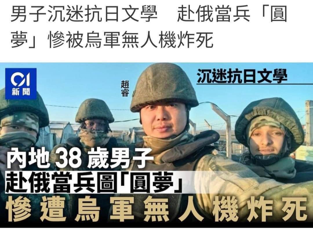 ChinaTruth's tweet photo. 男子沉迷抗日文学，赴俄当兵「圆梦」惨被乌军无人机炸死。

中国的韭菜被赵家人割完，再让俄爹割！ https://t.co/8aaSrNp5nD