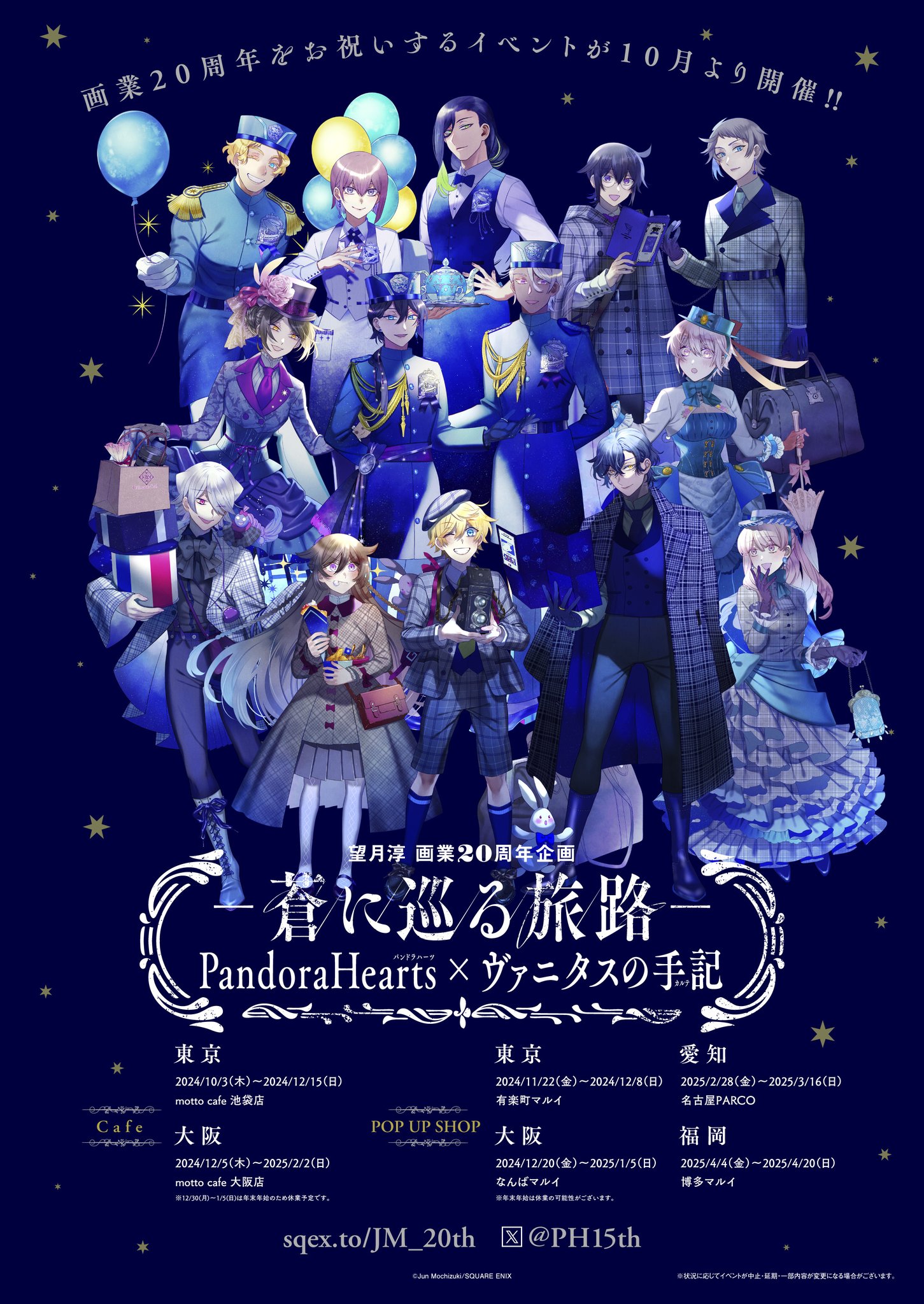 望月淳画業20周年企画 -蒼に巡る旅路-」コラボカフェメニュー