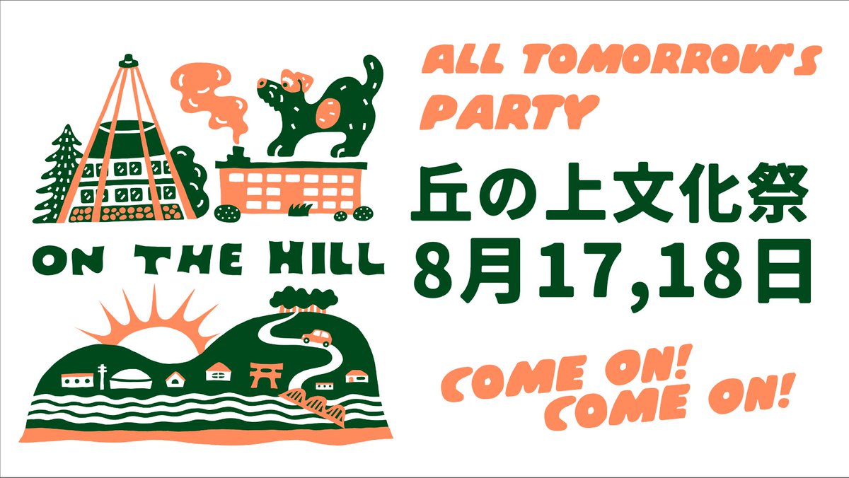 634asaichi's tweet photo. 丘の上文化祭　All Tomorrow’s parties
2024/08/17(土)・18日(日)
11:00AM～18:00PM
ON THE HILL　日岡山公園内

出店紹介はこちら
https://t.co/duoj23fx5M https://t.co/ito7kvbzjx