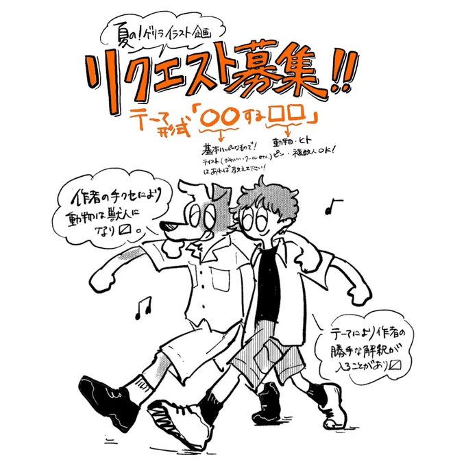 【イラストテーマ募集!】
皆さんお盆いかがお過ごしですか〜🍉
来たテーマから蒔がじゃんじゃん描いてく企画です〜
リクエスト募集って頭痛が痛いみたいな言い回しになってる気がするけどまあよし
リクエストはリプから是非に〜🍉🍉 