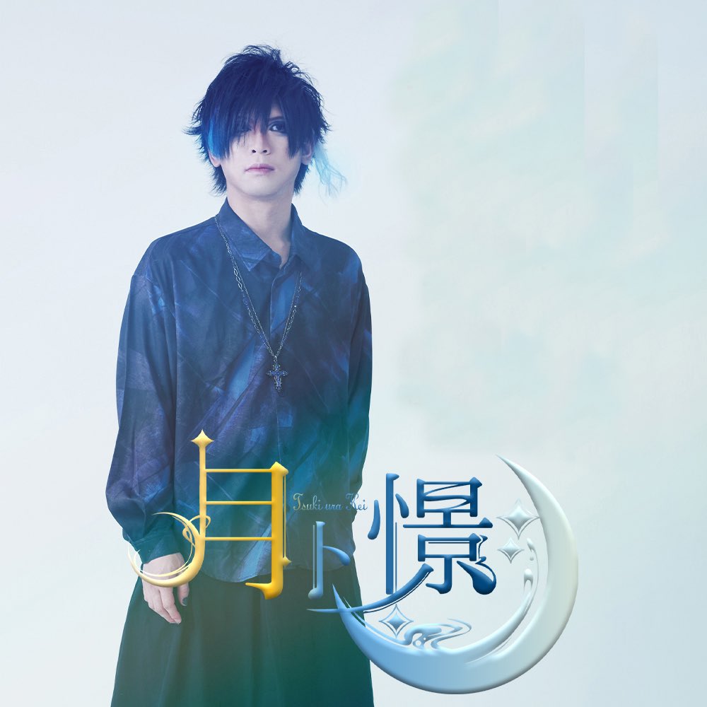 kei_Lustre's tweet photo. おはようございます。
当日です。

盛り上げ、そして楽しんでくる。
皆も一緒に盛り上がろう。

声出ししたら会場チェックインする。

皆も気をつけて来てね。
配信組は応援してね。

#月卜憬 
#ツキウラケイ 
#歌い手 
#シンガー 
#ボカロ 
#RiZEGATE https://t.co/1MDICj6CQE