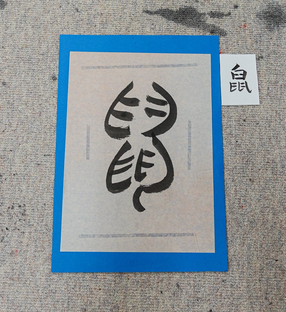 #書道
#書道作品