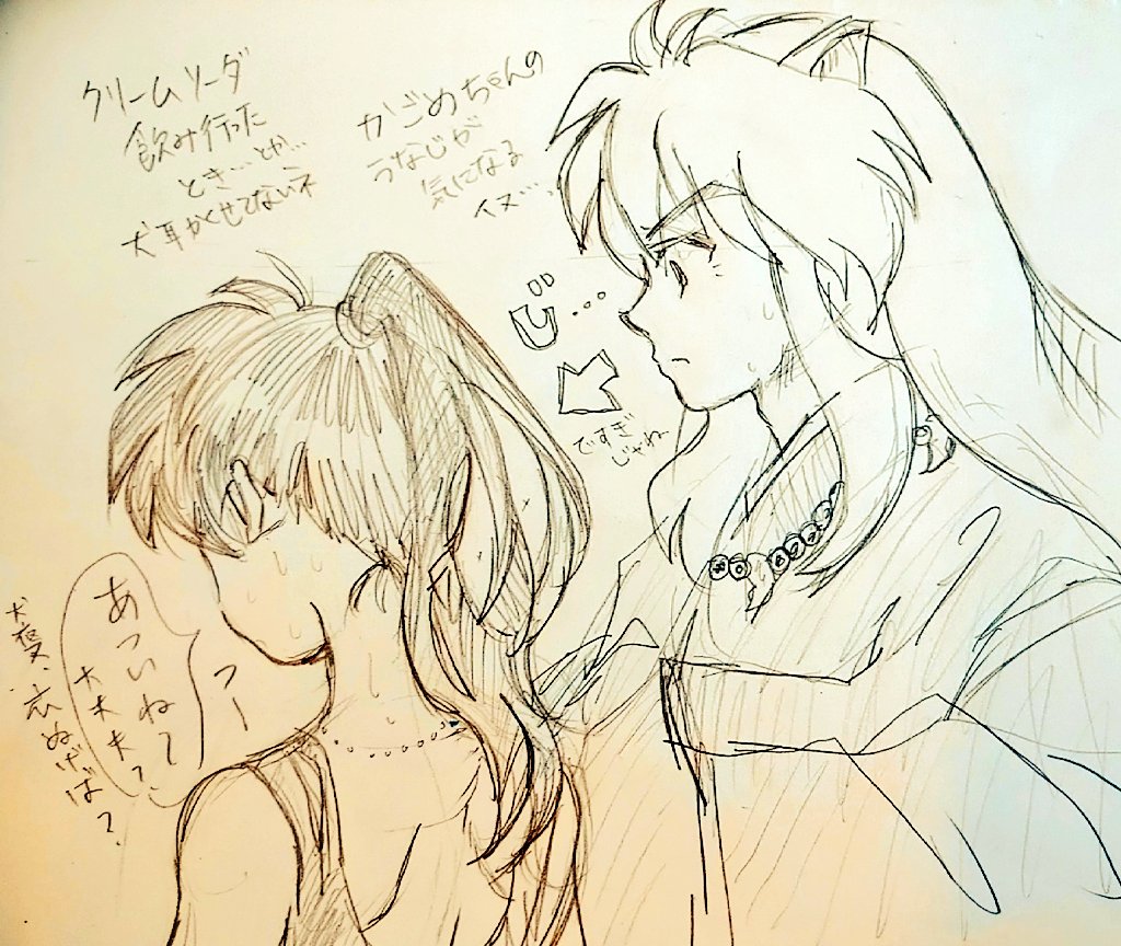 犬夜叉、かごめちゃんに敏感 