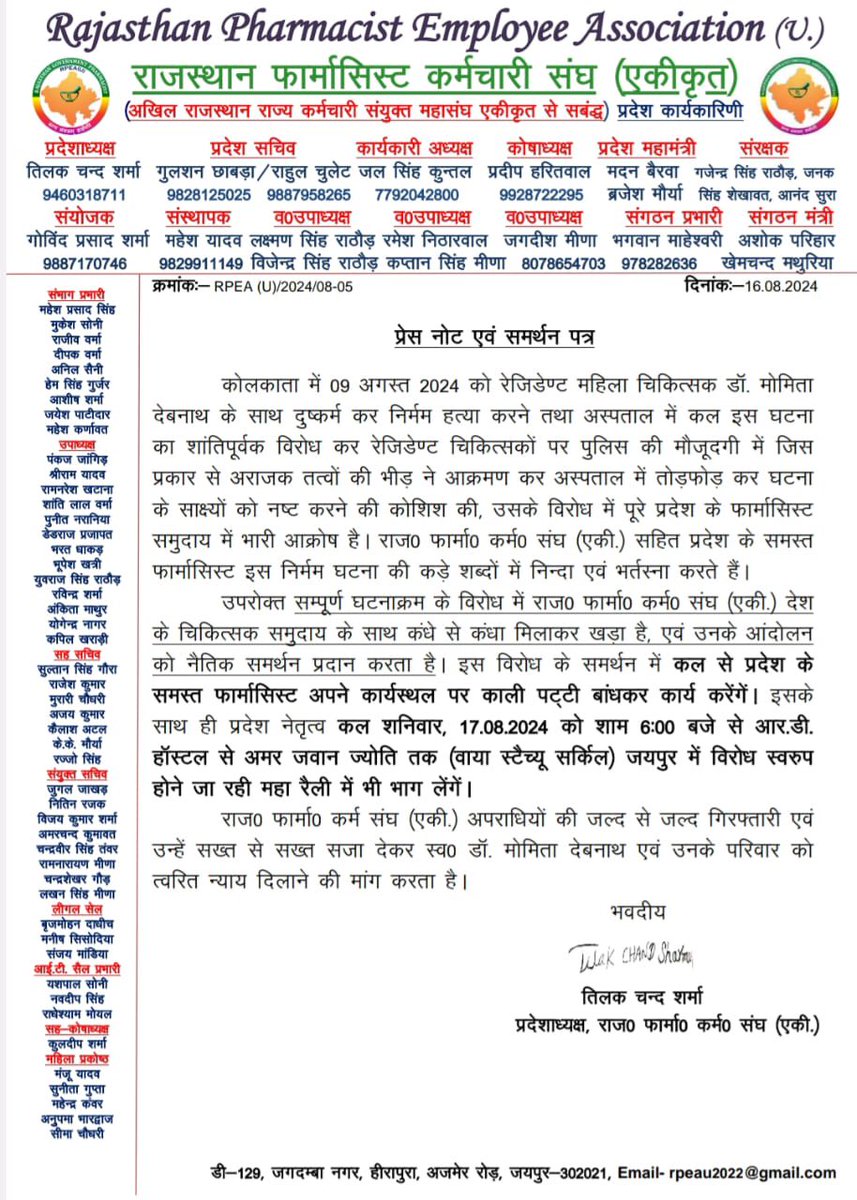 मानव समाज को कलंकित करने वाली #KolkataDoctor के साथ हुए दुष्कर्म और निर्मम हत्या की सभी फार्मासिस्ट कड़ी शब्दों में निंदा करते हैं,दोषियों को सजा मिले 
#justiceformoumitadebnath
<a href="/narendramodi/">Narendra Modi</a>
<a href="/BhajanlalBjp/">Bhajanlal Sharma</a> 
<a href="/KumariDiya/">Diya Kumari</a>
<a href="/GajendraKhimsar/">Gajendra Singh Khimsar</a>
<a href="/BJP4Rajasthan/">BJP Rajasthan</a> <a href="/drcpjoshi/">Dr. C.P. Joshi</a> <a href="/ahamedmansoori/">Ahamed Noor Mansoori 🇮🇳</a>