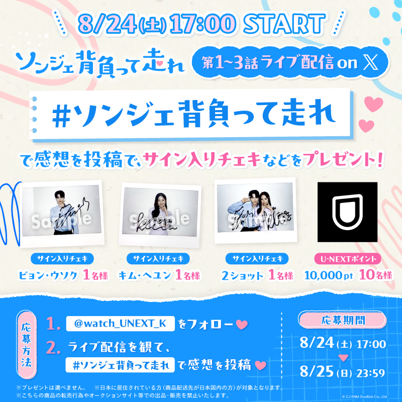 watch_UNEXT_K's tweet photo. 2024年上半期ランキング1位記念！

👟#ソンジェ背負って走れ👟
【8/24(土)17:00】から第1～3話をXでライブ配信▼
https://t.co/0NtkKcj5N9

ライブ配信を観て、#ソンジェ背負って走れ をつけて感想を投稿すると、
抽選でサイン入りチェキなど豪華プレゼントが当たるキャンペーンを実施🎁

📅応募期間
8/24(土)17:00～8/25(日)23:59まで

@watch_UNEXT_K のフォローもお忘れなく！

📌CP規約
https://t.co/dsI9yVWgqN
