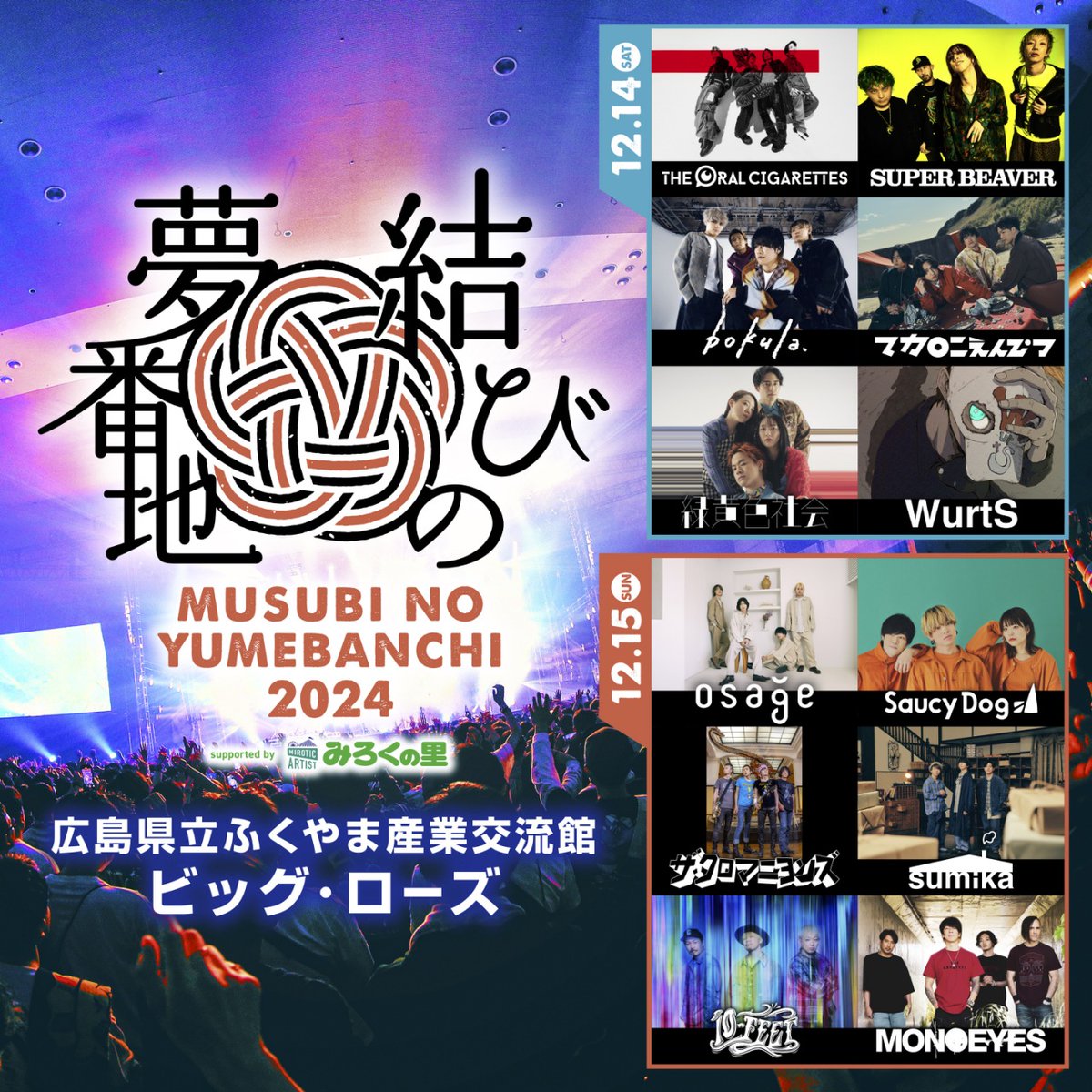 oral_official's tweet photo. 【出演決定！】

「結びの夢番地2024 supported by みろくの里」
📅12/14 広島県立ふくやま産業交流館 ビッグ・ローズ

本日より最速先着先行が開始となっております！
ぜひお越しください🔥🔥

▼先行申込はこちらから🎟️
https://t.co/hASb9dV1UF
⏰8/25まで

#結びの夢番地
#musubinoyumebanchi https://t.co/D0BnQJWURl