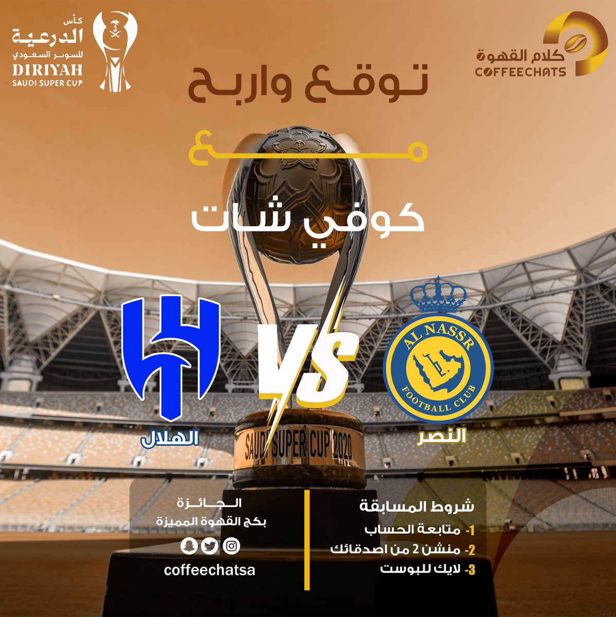 CoffeechatSa's tweet photo. توقع واربح مع #كوفي_شات  
شارك معنا بتوقعك لنتيجة مباراة النهائي بين #الهلال_النصر 

يُرجى المشاركة عبر حسابنا على أنستغرام 

https://t.co/6A8Ju4GpV0

وفالكم التوفيق 🔥😍

#نهائي_كأس_السوبر_السعودي
#كأس_الدرعية_للسوبر_السعودي 
#كوفي_شات 
#كلام_القهوة 
#عالم_الهوريكا https://t.co/cbwdml9NTy