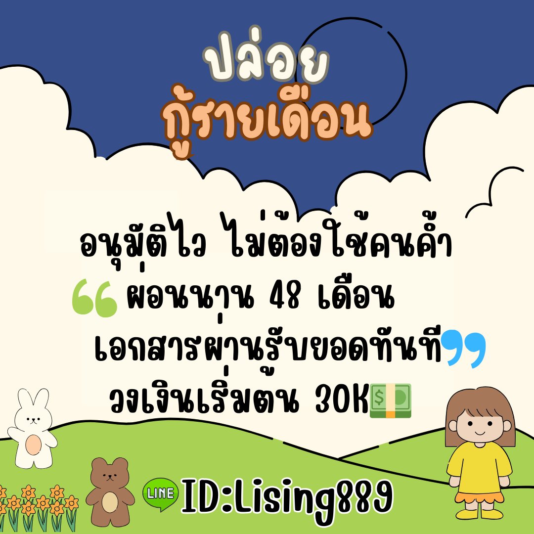 nathiph_2002's tweet photo. ปล่อยกู้รายวัน/รายเดือน
#เงินกู้รายเดือน #เงินกู้นักศึกษา  #เชียงใหม่ #ราคาทอง #เงินกู้ #งานออนไลน์ได้เงินจริง #เงินกู้เชียงใหม่ #ปล่อยกู้ #ปล่อยกู้ทุกอาชีพ https://t.co/5k4xzxjgDy