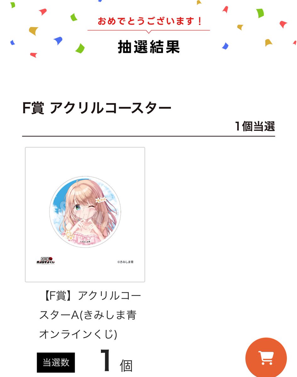ゴア・スクリーミング・ショウ メロブオンラインくじ Wチャンス