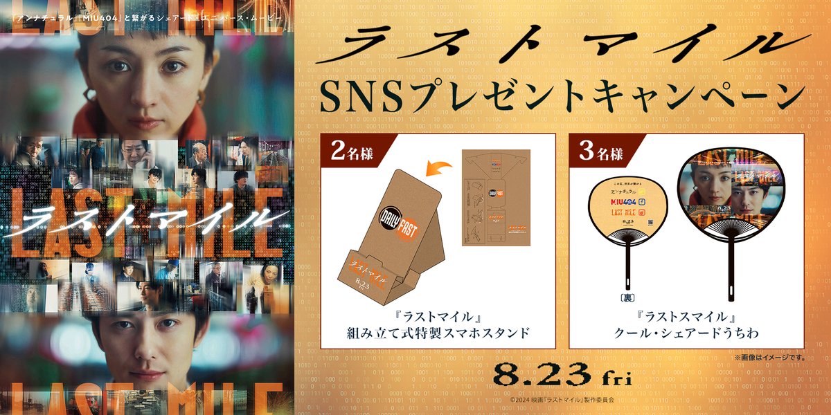109cinemasHr's tweet photo. ⋱📦⋰ 
『#ラストマイル』×109シネマズ
SNSプレゼントキャンペーンのお届け
─═──═──═──═──═──═
1⃣💣@109cinemasHr をフォロー
2⃣💣#109シネマズでラストマイル をつけて
　本投稿を引用リポスト📱
　皆さまの期待の声をお聞かせください👂
【応募締切】9/12(木)
詳細は下記URLより
🍈https://t.co/8ivxG8eFLS

#アンナチュラル #MIU404