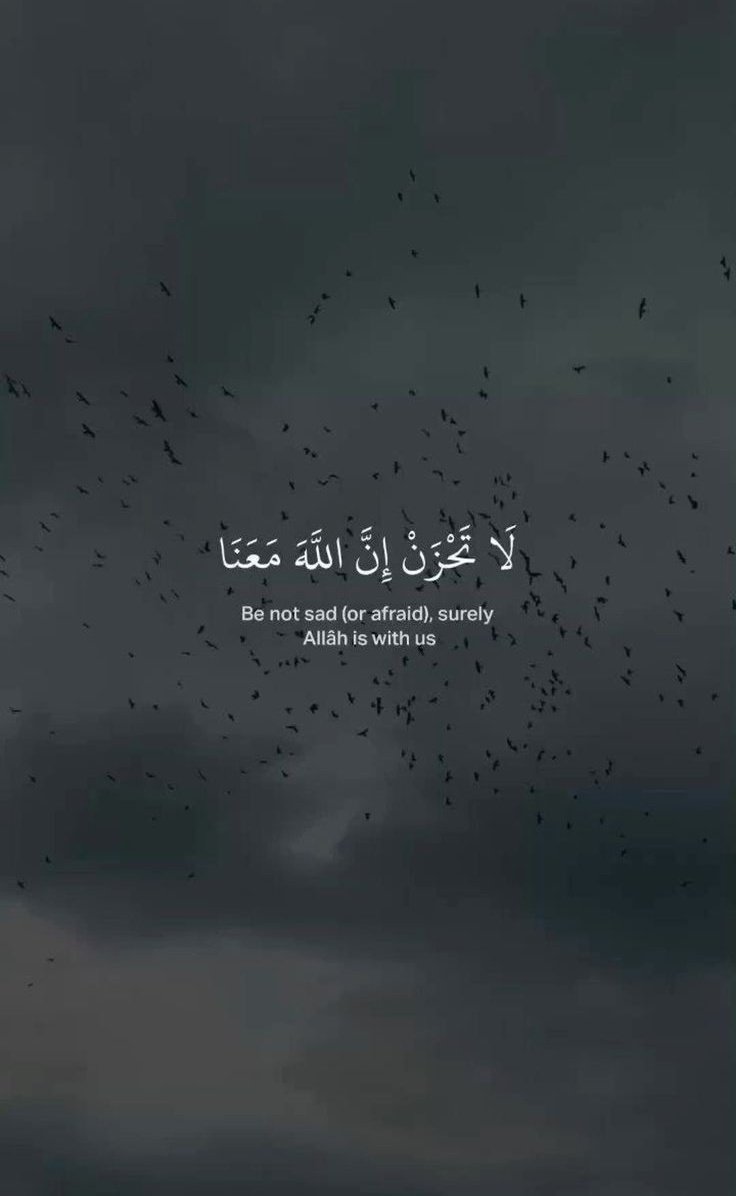 لَا تَحْزَنْ إِنَّ اللَّهَ مَعَنَا🤍..