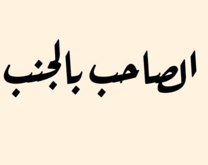 no3more5merci71's tweet photo. من هو الصاحب بالجنب ؟!

وما قصته؟ 
من أعاجيب الوصايا القرآنية
وجوب الاحسان إلى الصديق
وذلك بقوله تعالى :

( "والصَّاحِبِ بالجَنْب")

من الطبيعي أن يوصي القرآن الكريم بالإحسان إلى الوالدين
و ذوي القربى، و اليتامى، و ما إلى ذلك .. 

لكن أن يوصي بالاحسان إلى أناس أحببناهم في سيرة حياتنا
مروا علينا مثل الطيف على مَرِّ هذه الحياة الطويلة! .. 
هذا هو العجب
الذي يجعل الإنسان ينبهر لعظمة القرآن الكريم وعظمة مُنزِلِهِ سبحانه وتعالى.. 
فقد أوصى القرآن الكريم بالاحسان إلى الصاحب بالجنب في قوله تعالى 
من سورة النساء:
(" *وَاعْبُدُواْ اللّهَ وَلاَ تُشْرِكُواْ بِهِ شَيْئاً وَبِالْوَالِدَيْنِ إِحْسَاناً وَبِذِي الْقُرْبَى وَالْيَتَامَى وَالْمَسَاكِينِ وَالْجَارِ ذِي الْقُرْبَى وَالْجَارِ الْجُنُبِ وَالصَّاحِبِ بِالجَنبِ وَابْنِ السَّبِيلِ وَمَا مَلَكَتْ أَيْمَانُكُمْ إِنَّ اللّهَ لاَ يُحِبُّ مَن كَانَ مُخْتَالاً فَخُوراً*) " [النساء36]

والصاحب بالجنب قيل هو :
1. زميل الدراسة
2. رفيق العمل
3. المصاحب بالسفر 
4. من جالسك في مسجد أو حلقة أو غيره ..
5. كل من وقف بجانبك في موقف مهم لك في الحياة ..

لكل هؤلاء أوجب القرآن الكريم الإحسان  بعد أن جمعهم بصفة واحدة هي

 "الصاحب بالجنب"

فياله من كتاب عظيم
يوجب على الإنسان الوفاء لكل من أحسن لنا
مهما صغرت الفترة الزمنية التي التقيناه فيها ..  فسبحان الله العظيم.

اللهم أسعد كل صديق وكل رفيق
وكل صاحب وكل زميل وكل جليس صالح
وكل من جمعتني بهم هذه الدنيا
سعادة في الدنيا والآخرة
واجمعني بهم ووالدينا وأهلينا وأحبتنا
في جنة الفردوس الأعلى
اللهم امين 
.
.

Cpd
#الصاحب_بالجنب