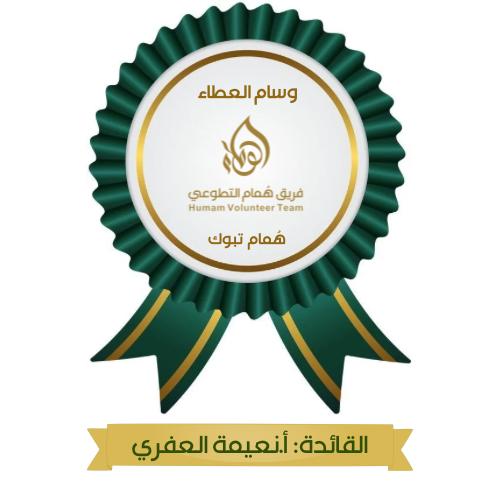 فريق هُمام التطوعي 🇸🇦 (@humam2021_fh) on Twitter photo تتقدم إدارة #فريق_هُمام_التطوعي بالشكر والتقدير للأستاذ نعيمة العفري وأعضاء فريق هُمام #تبوك بمناسبة حصولهم على المركز الخامس ومنحهم وسام العطاء نظير جهودهم المبذولة في شهر يوليو 2024 الماضي
<a href="/naeemah2024/">قائدة فريق همام التطوعي بتبوك</a> تتقدم إدارة #فريق_هُمام_التطوعي بالشكر والتقدير للأستاذ نعيمة العفري وأعضاء فريق هُمام #تبوك بمناسبة حصولهم على المركز الخامس ومنحهم وسام العطاء نظير جهودهم المبذولة في شهر يوليو 2024 الماضي
<a href="/naeemah2024/">قائدة فريق همام التطوعي بتبوك</a>