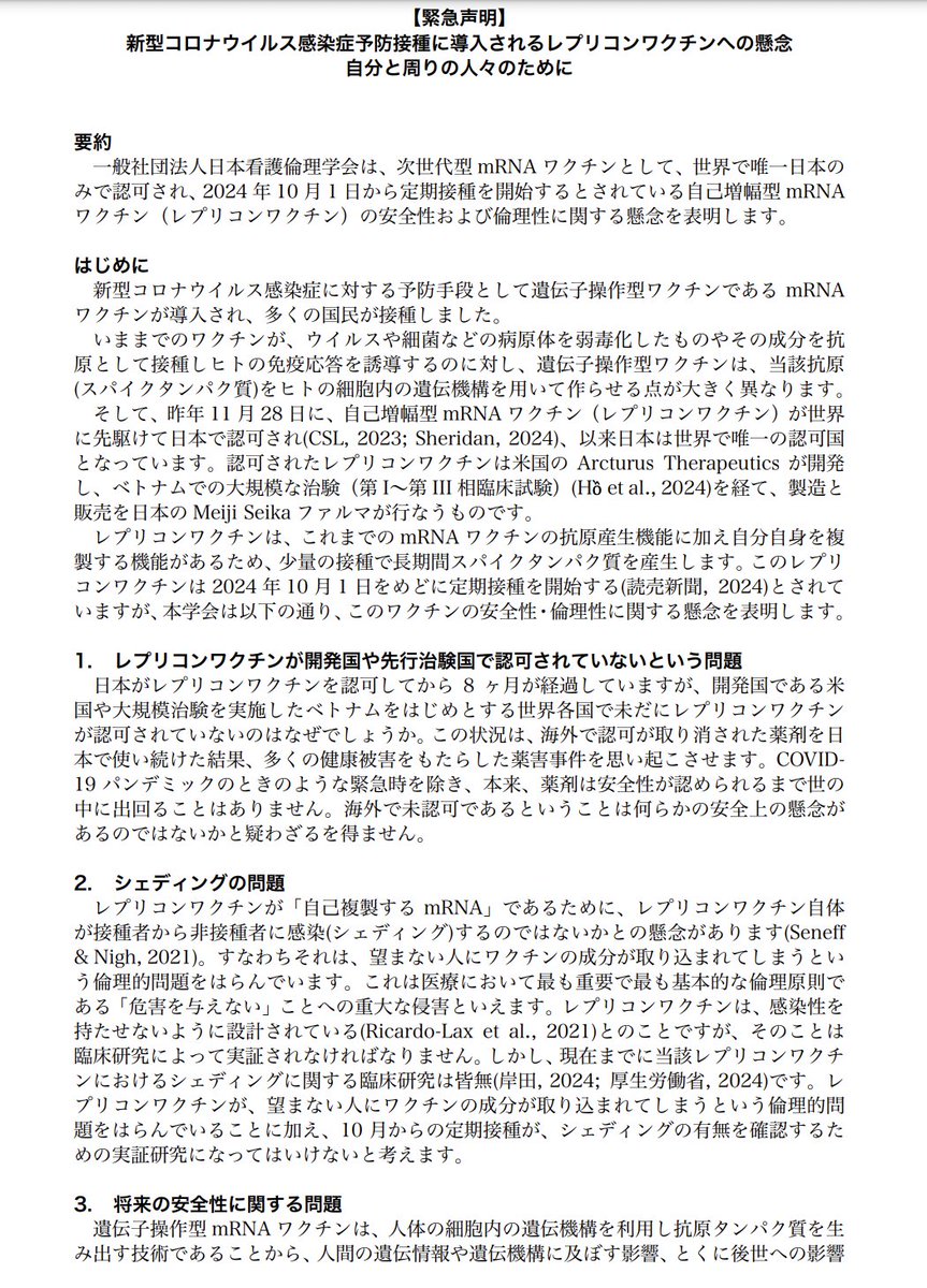 MNHR_Labo's tweet photo. 【緊急声明】が #日本看護倫理学会 から表明されました。

（結論）のみ転載します。
ーーー
　一般社団法人日本看護倫理学会は、レプリコンワクチンの導入に関してはさらなる研究 と長期的な安全性データの収集が必要であり、十分なインフォームドコンセントの確保と、 接種に関する勧奨と同調圧力の排除が求められると考えます。
　われわれは、安全かつ倫理的 に適切なワクチンの開発と普及を強く支持するものではありますが、そのいずれも担保さ れていない現段階において拙速にレプリコンワクチンを導入することには深刻な懸念を表 明します。
ーーー

　医療系の学会は、全国学術大会など大きなイベント開催時に製薬会社の協力（資金と人員動員）を借りなければ成り立たない構造的問題を抱えています��

　しかし、もし金銭的な動機によって重大な決定が少しでも曲げられるようなことがあるのであれば、科学的学術団体としての存在意義を失ってしまいます。
もちろん一般市民から��信頼も失ってしまうでしょう。

　あくまでも冷静に、公平に、科学的に議論を展開することを期待します。

　2008年から活動している当学会が、日本の医療系学会で初めて正式にワクチンに反対の意を表明したことは、日本の医療業界において非常に大きな一歩だと思います。

出典：
【緊急声明】 新型コロナウイルス感染症予防接種に導入されるレプリコンワクチンへの懸念 自分と周りの人々のために
https://t.co/P263mnGb4d