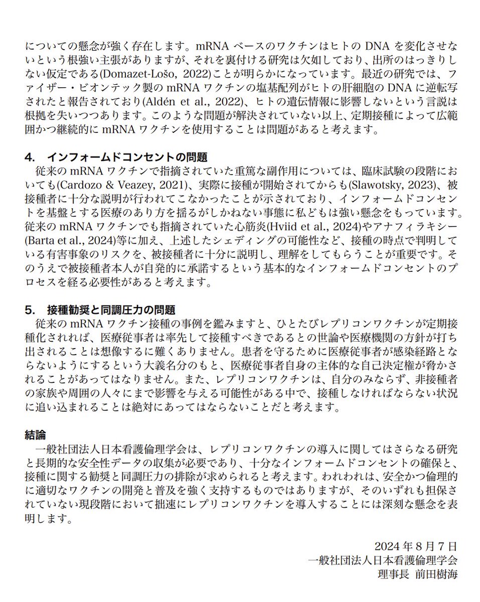 【緊急声明】が #日本看護倫理学会 から表明されました。

（結論）のみ転載します。
ーーー
　一般社団法人日本看護倫理学会は、レプリコンワクチンの導入に関してはさらなる研究 と長期的な安全性データの収集が必要であり、十分なインフォームドコンセントの確保と、